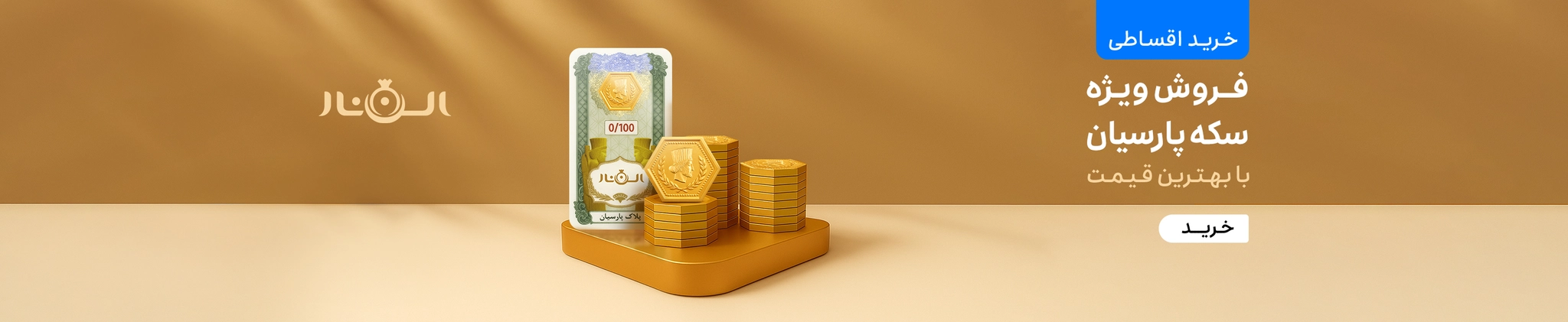 خرید طلا و سکه